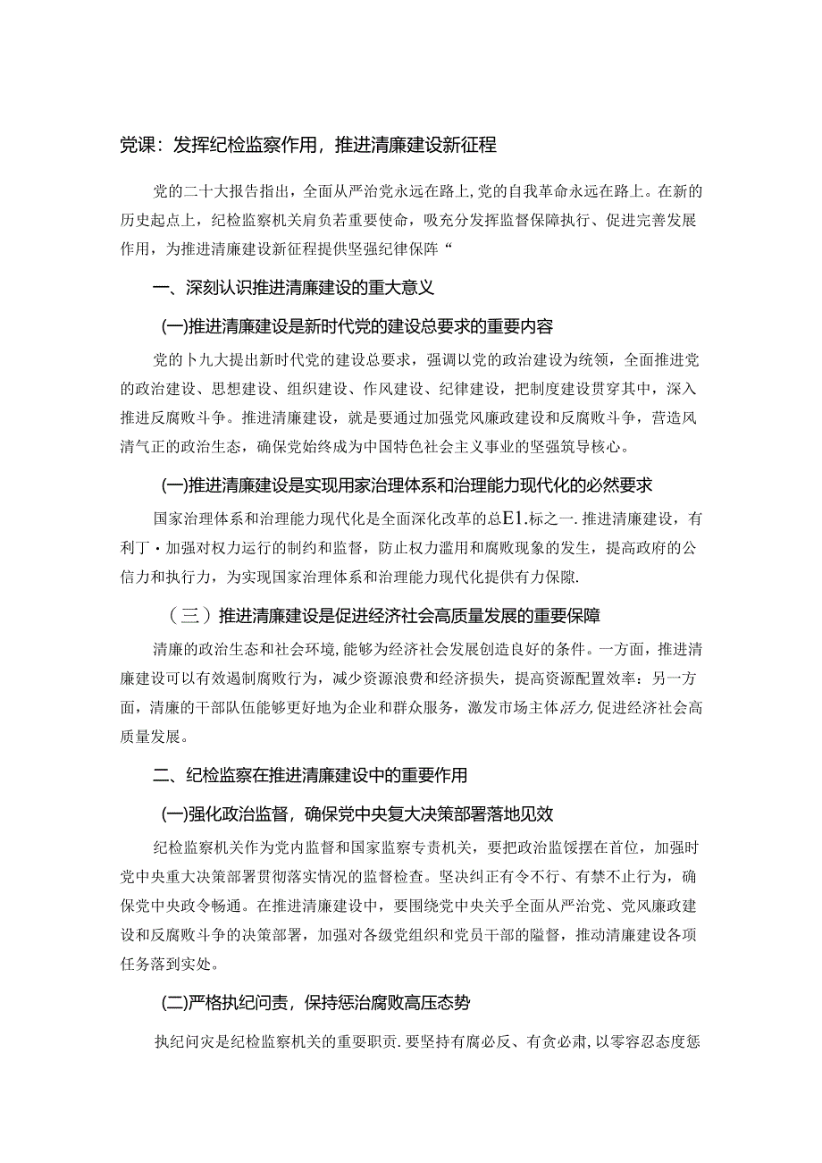 党课：发挥纪检监察作用推进清廉建设新征程.docx_第1页