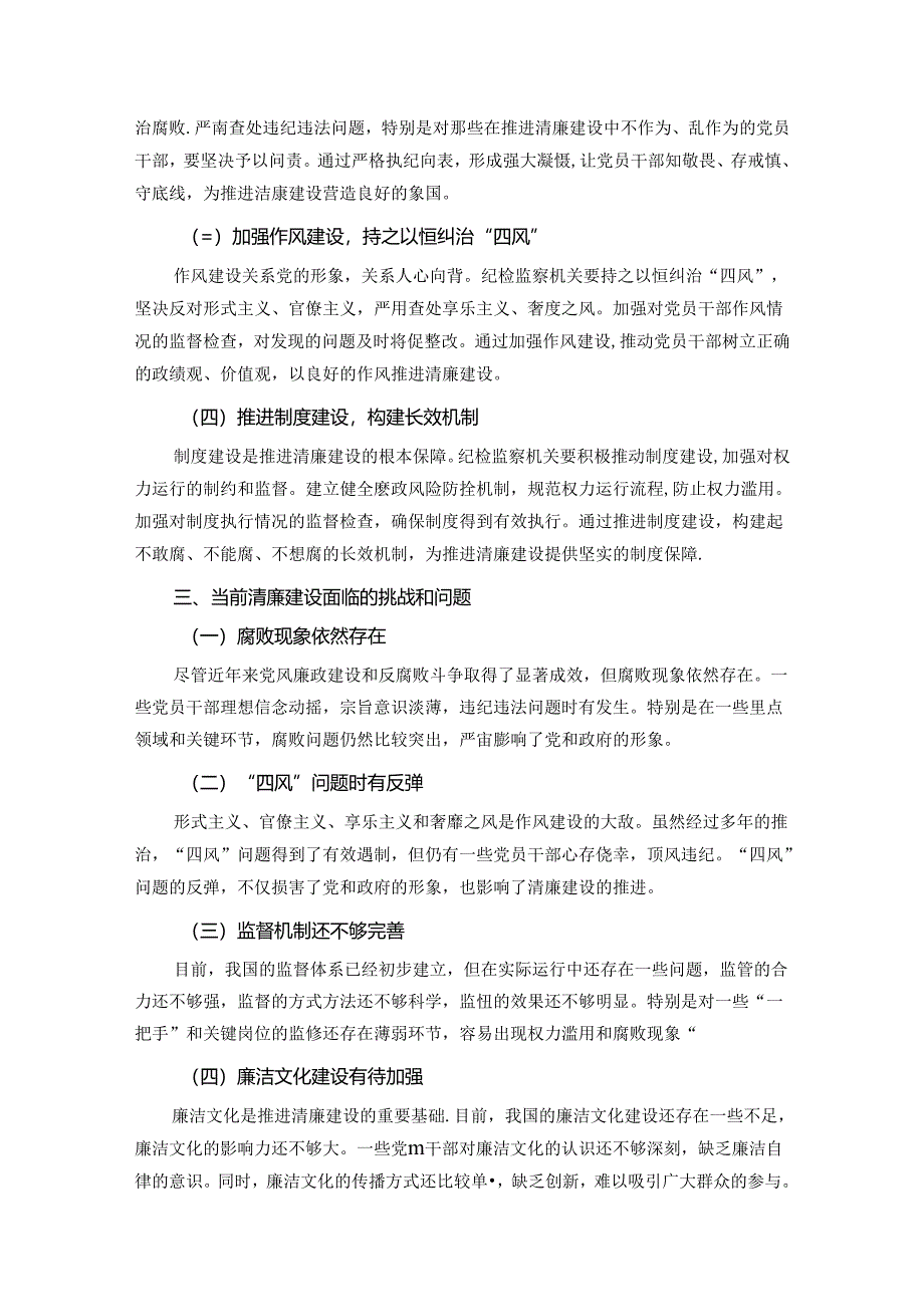 党课：发挥纪检监察作用推进清廉建设新征程.docx_第2页