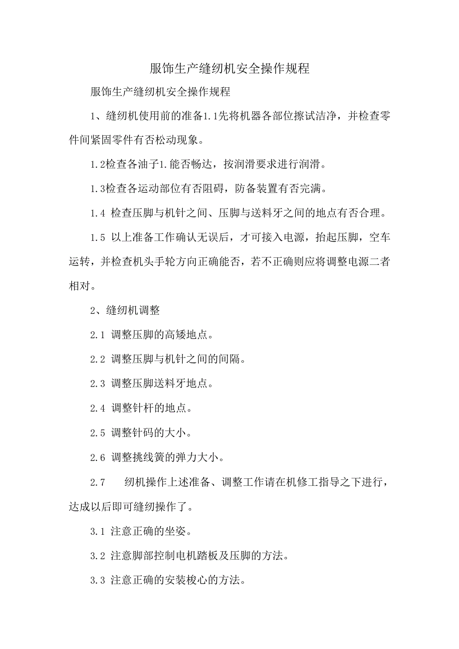 服装生产缝纫机安全操作规程.docx_第1页