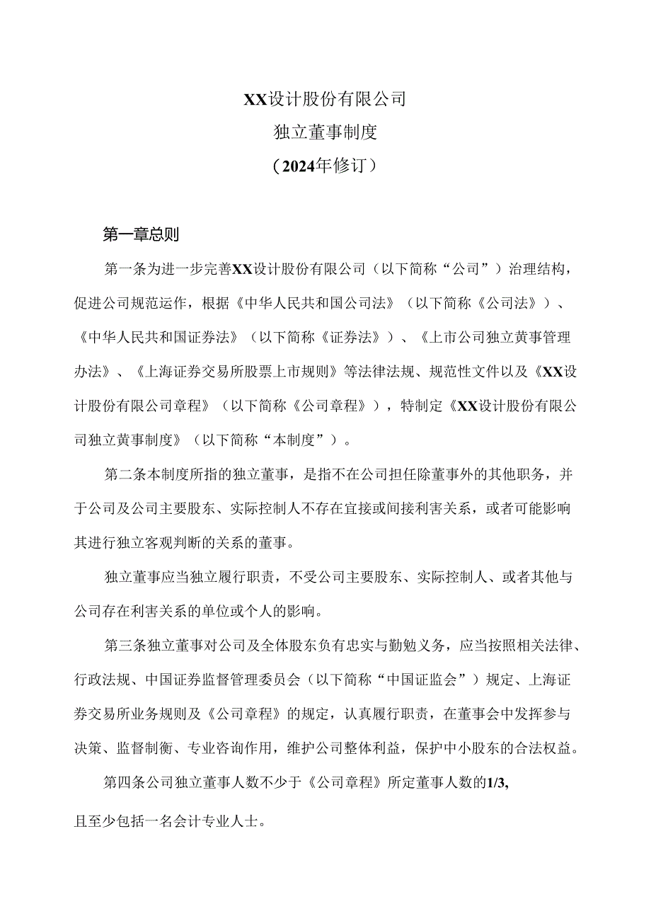 XX设计股份有限公司独立董事制度（2024年修订）.docx_第1页