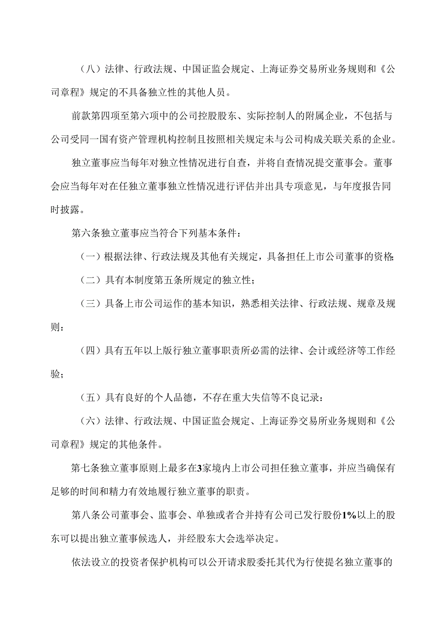 XX设计股份有限公司独立董事制度（2024年修订）.docx_第3页