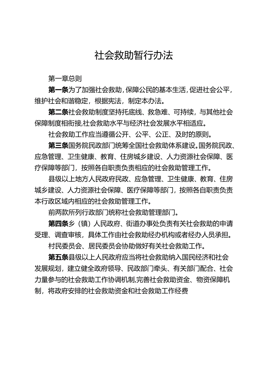 社会救助暂行办法.docx_第1页