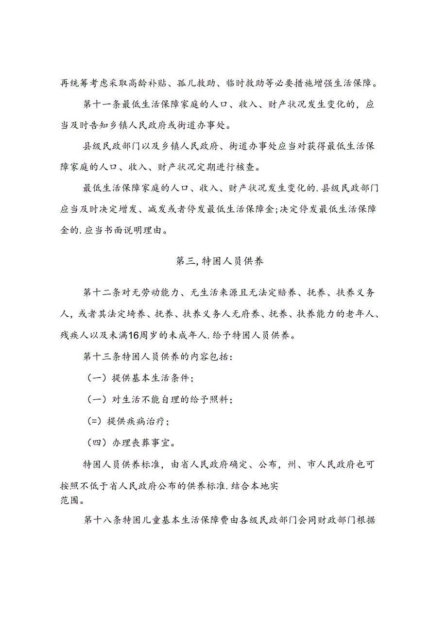 社会救助暂行办法.docx_第3页