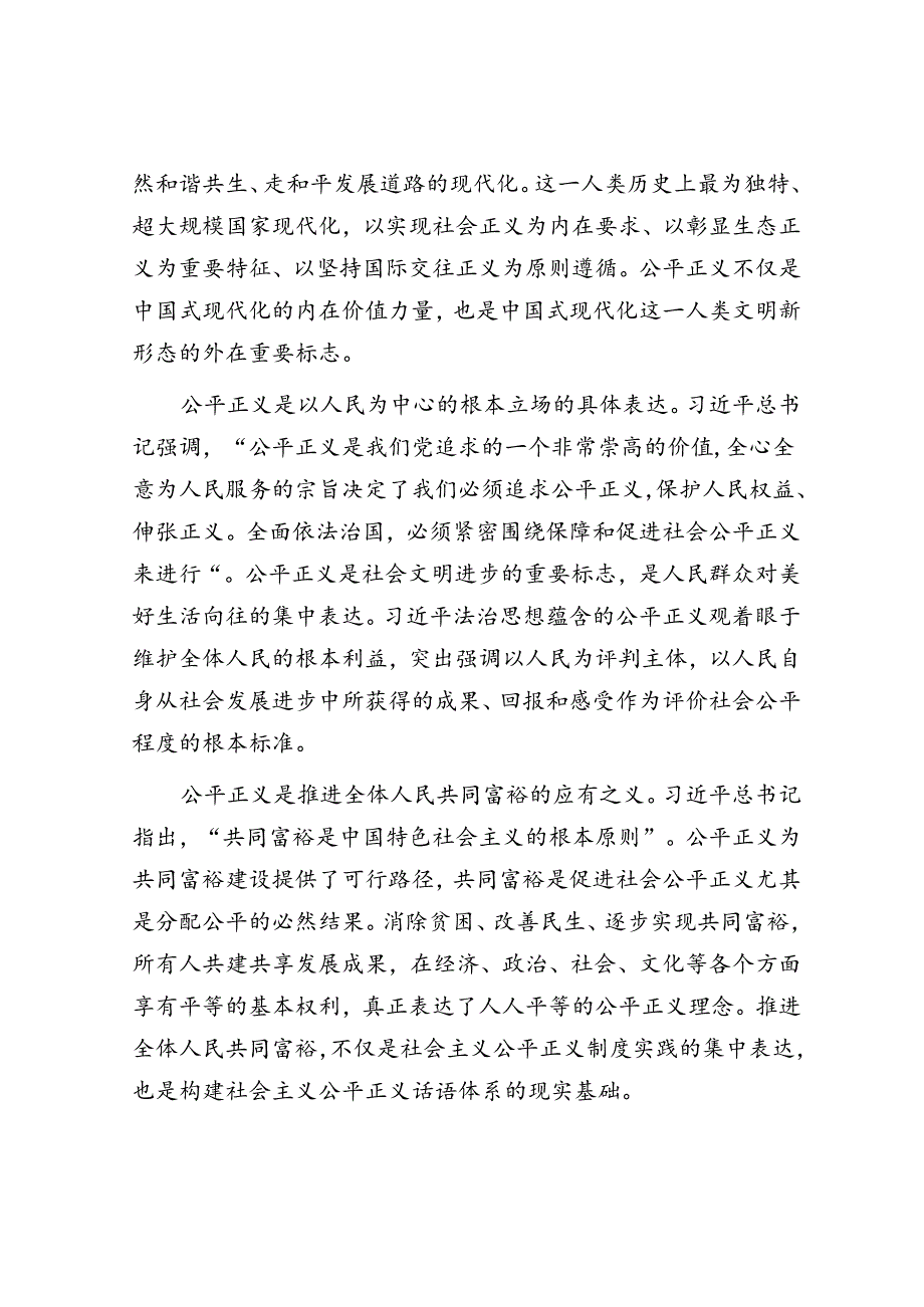 围绕保障和促进社会公平正义全面加强法治建设.docx_第2页