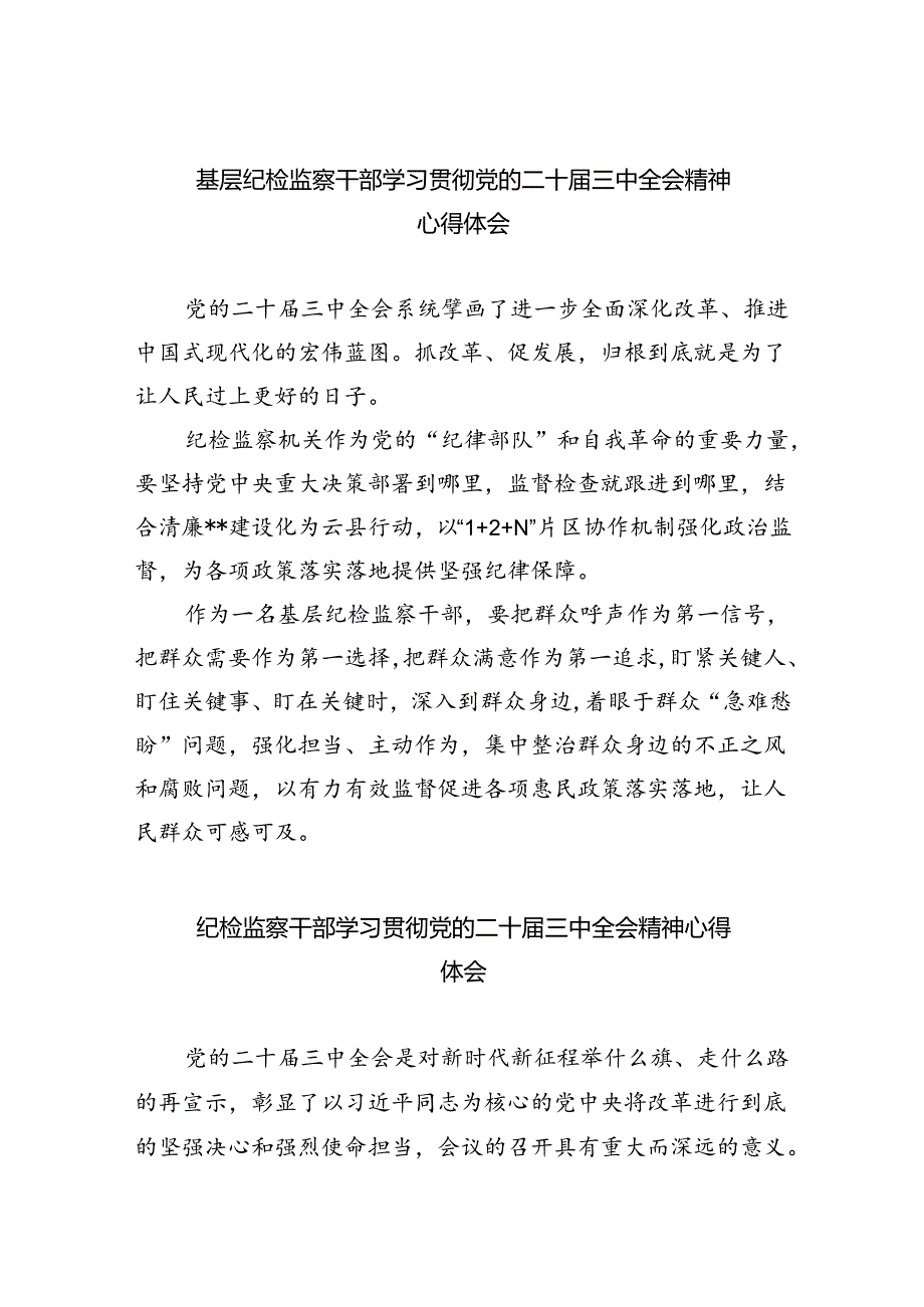 （9篇）基层纪检监察干部学习贯彻党的二十届三中全会精神心得体会范文.docx_第1页