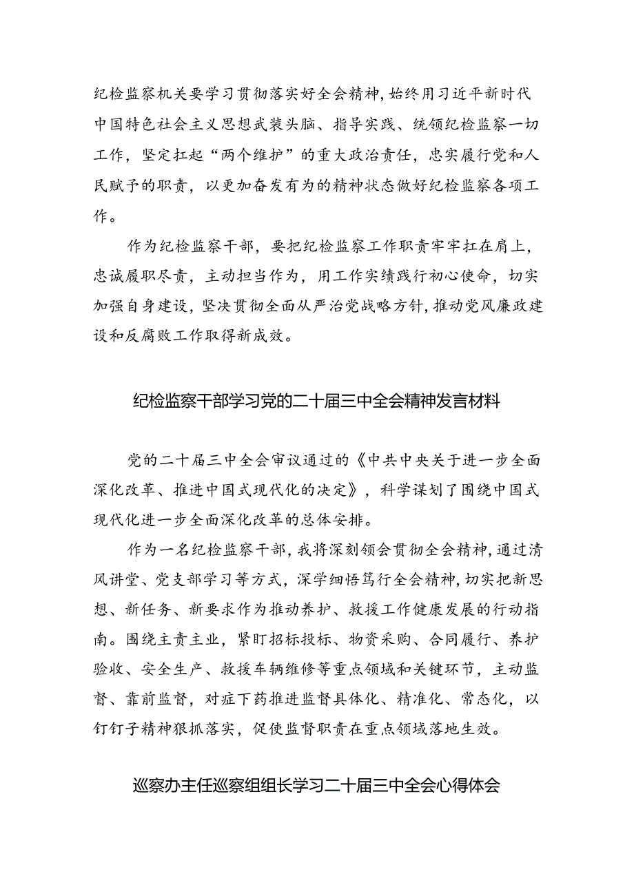 （9篇）基层纪检监察干部学习贯彻党的二十届三中全会精神心得体会范文.docx_第2页