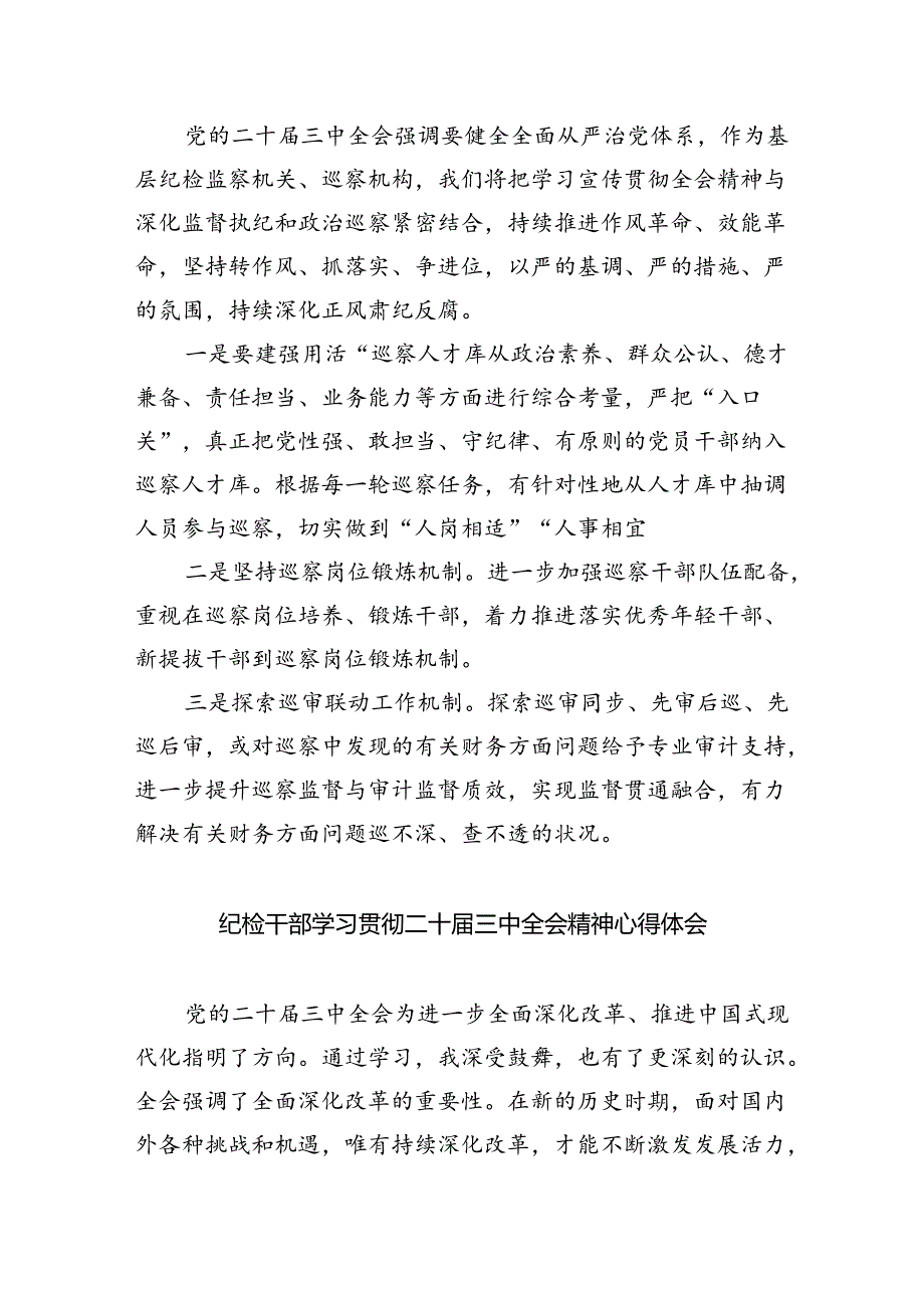 （9篇）基层纪检监察干部学习贯彻党的二十届三中全会精神心得体会范文.docx_第3页