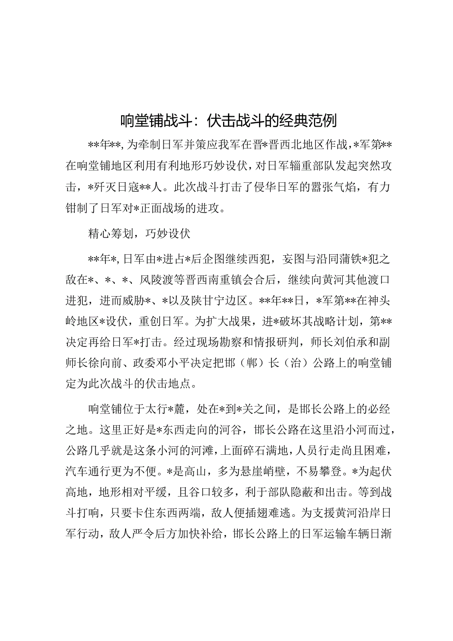 响堂铺战斗：伏击战斗的经典范例.docx_第1页