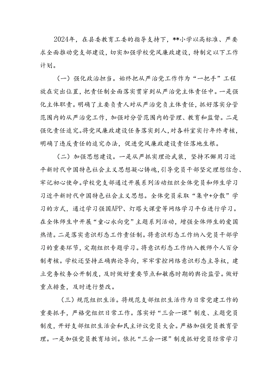 （10篇）2024年度党风廉政建设工作计划汇编.docx_第3页