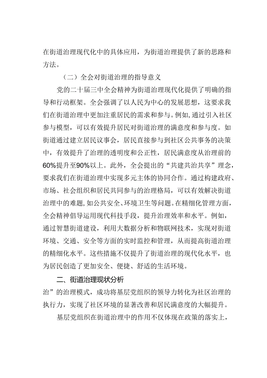 党课讲稿：以二十届三中全会精神为指引全面推动街道治理现代化.docx_第2页