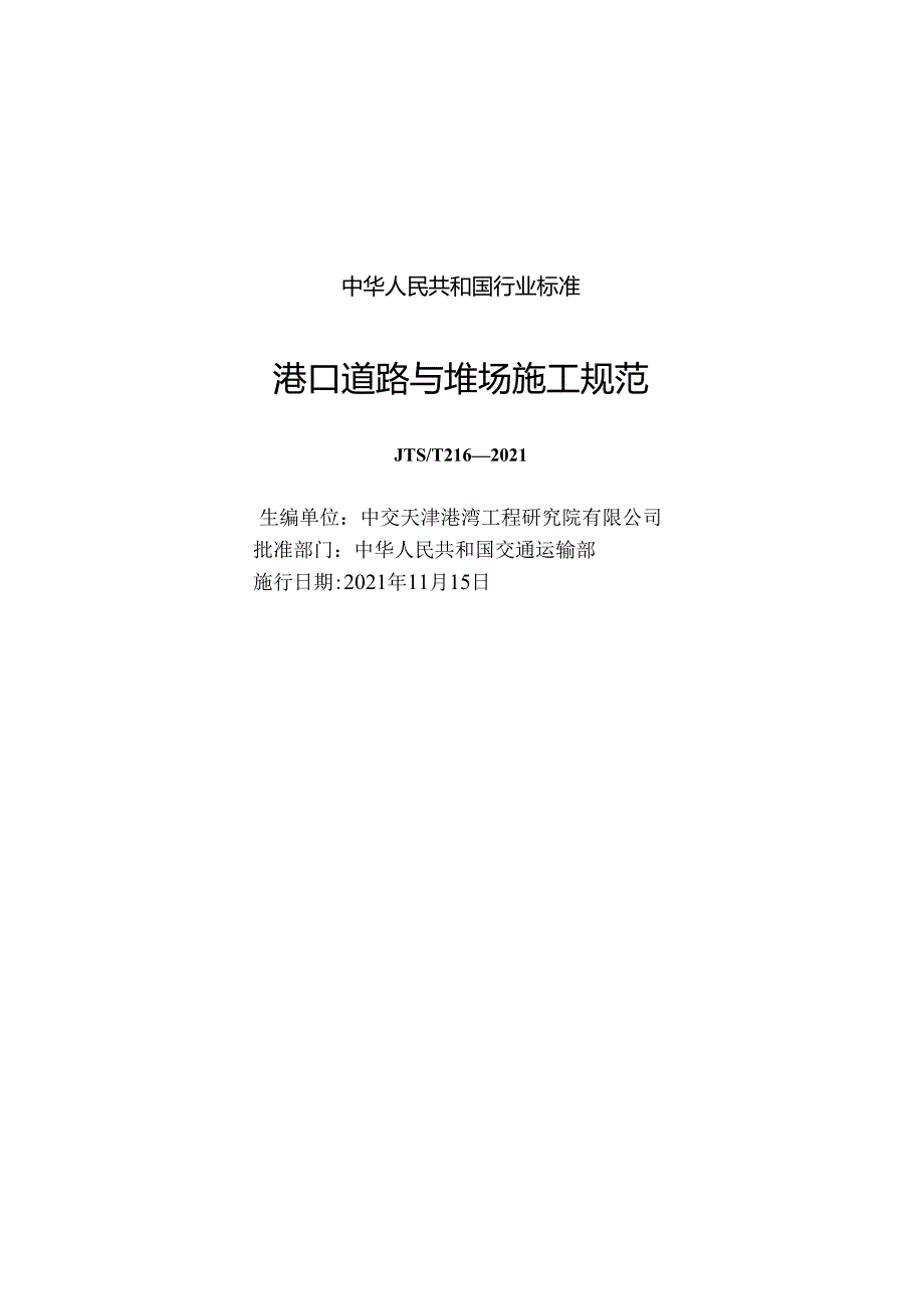 港口道路与堆场施工规范JTS-T+216-2021.docx_第1页