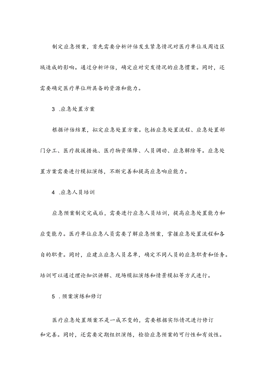 医疗应急处置预案.docx_第2页