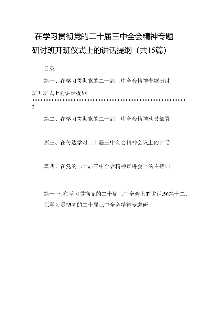 （15篇）在学习贯彻党的二十届三中全会精神专题研讨班开班仪式上的讲话提纲范本精选.docx_第1页