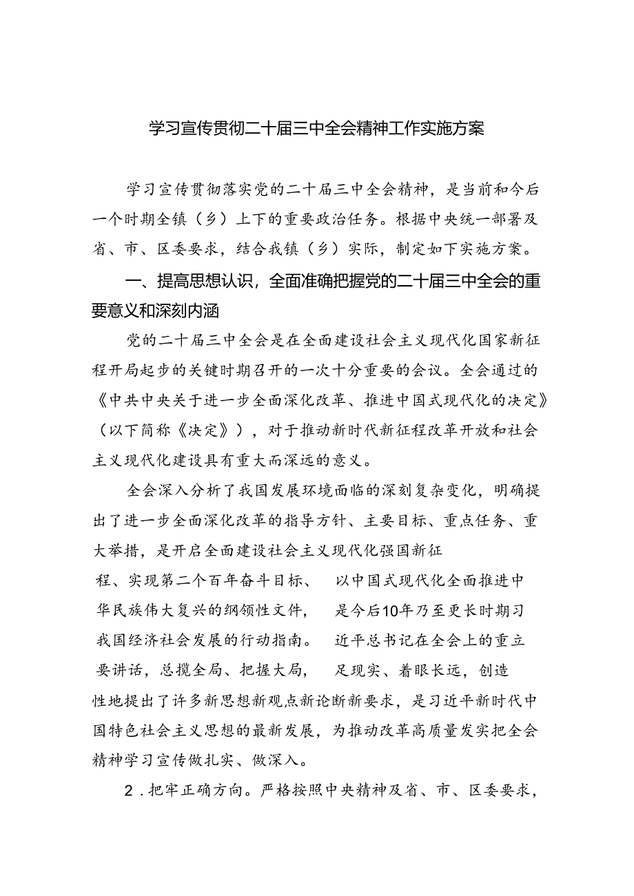 (七篇)学习宣传贯彻二十届三中全会精神工作实施方案（详细版）.docx_第1页