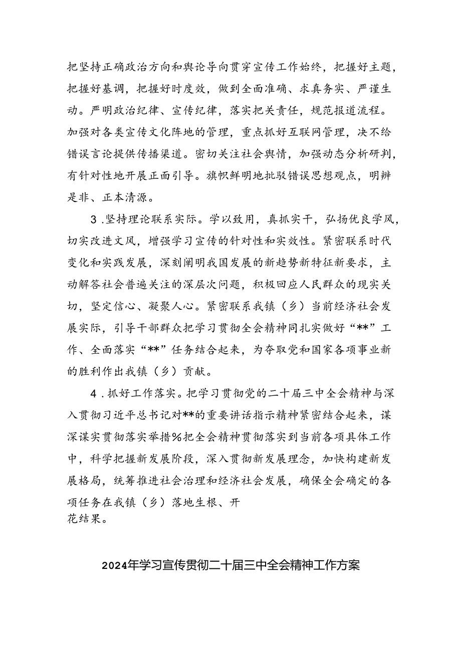 (七篇)学习宣传贯彻二十届三中全会精神工作实施方案（详细版）.docx_第2页