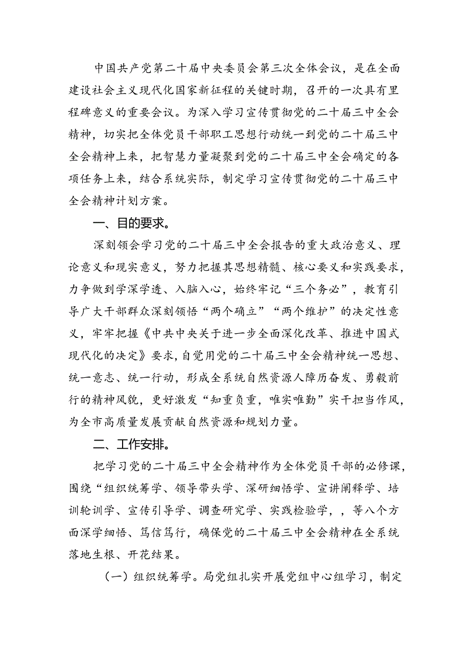 (七篇)学习宣传贯彻二十届三中全会精神工作实施方案（详细版）.docx_第3页