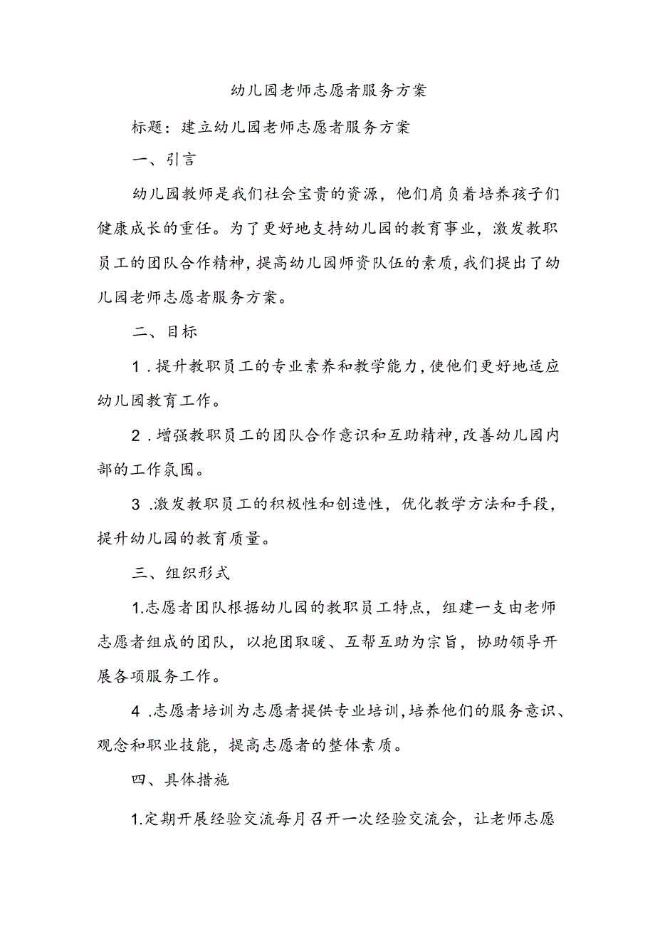 幼儿园老师志愿者服务方案.docx_第1页