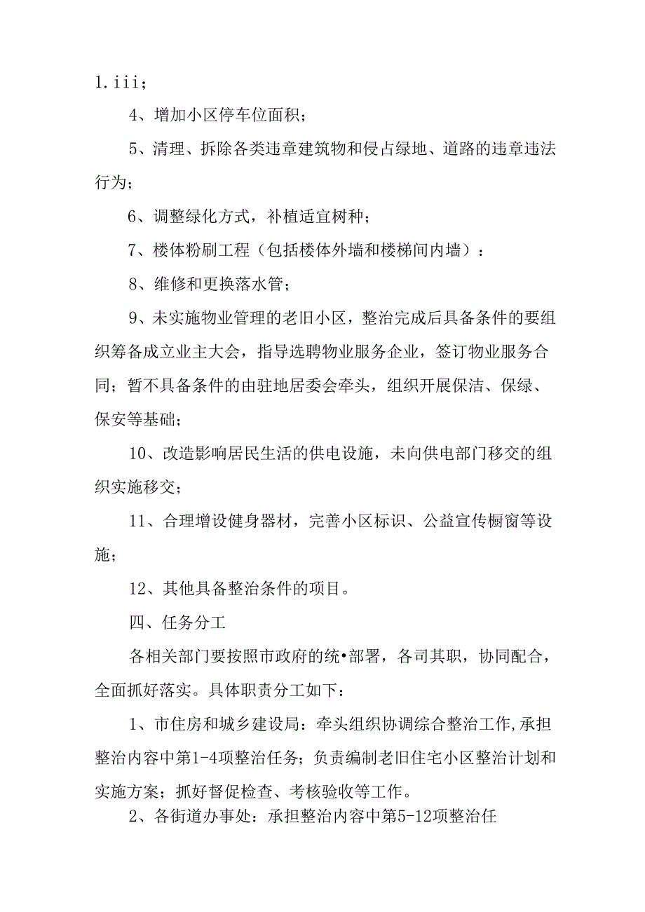 工业园区2024年《城区旧城改造》工作方案 （合计5份）.docx_第2页