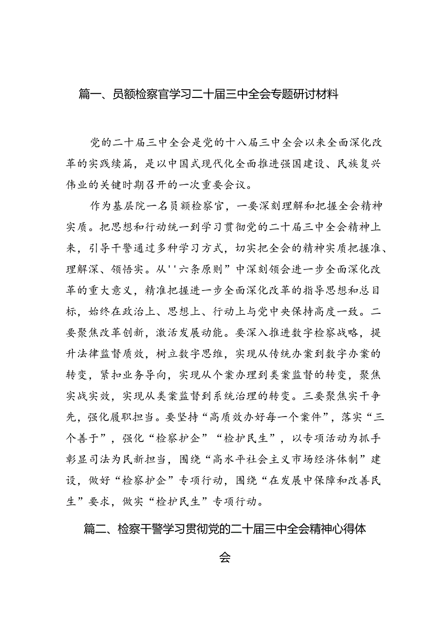 （15篇）员额检察官学习二十届三中全会专题研讨材料（详细版）.docx_第2页