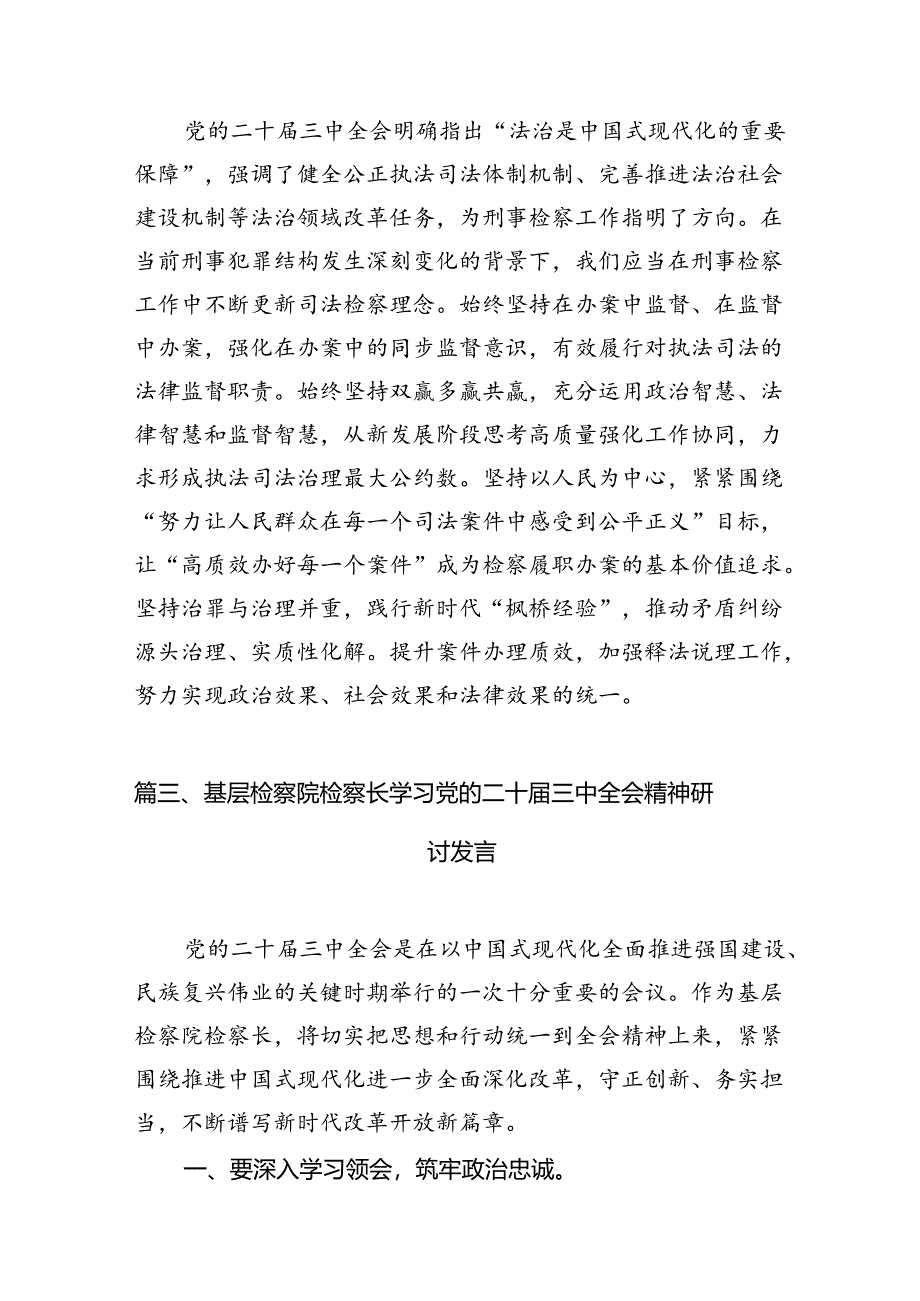 （15篇）员额检察官学习二十届三中全会专题研讨材料（详细版）.docx_第3页