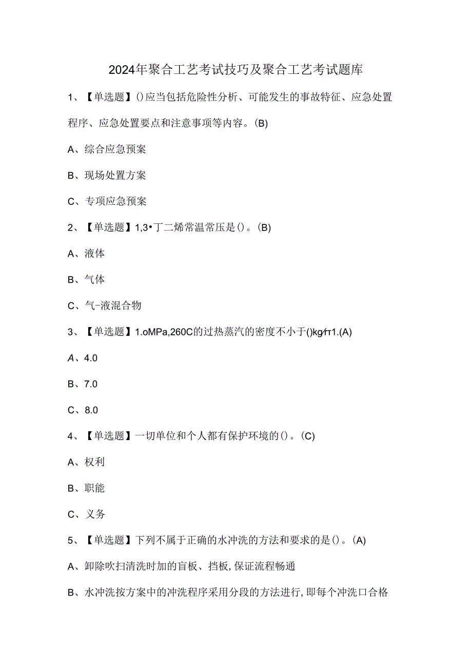 2024年聚合工艺考试技巧及聚合工艺考试题库.docx_第1页