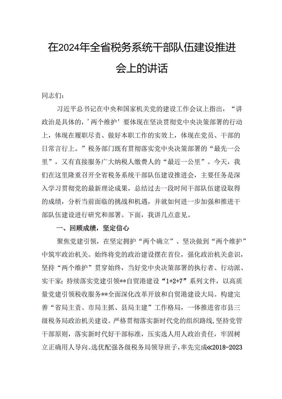 在2024年全省税务系统干部队伍建设推进会上的讲话.docx_第1页