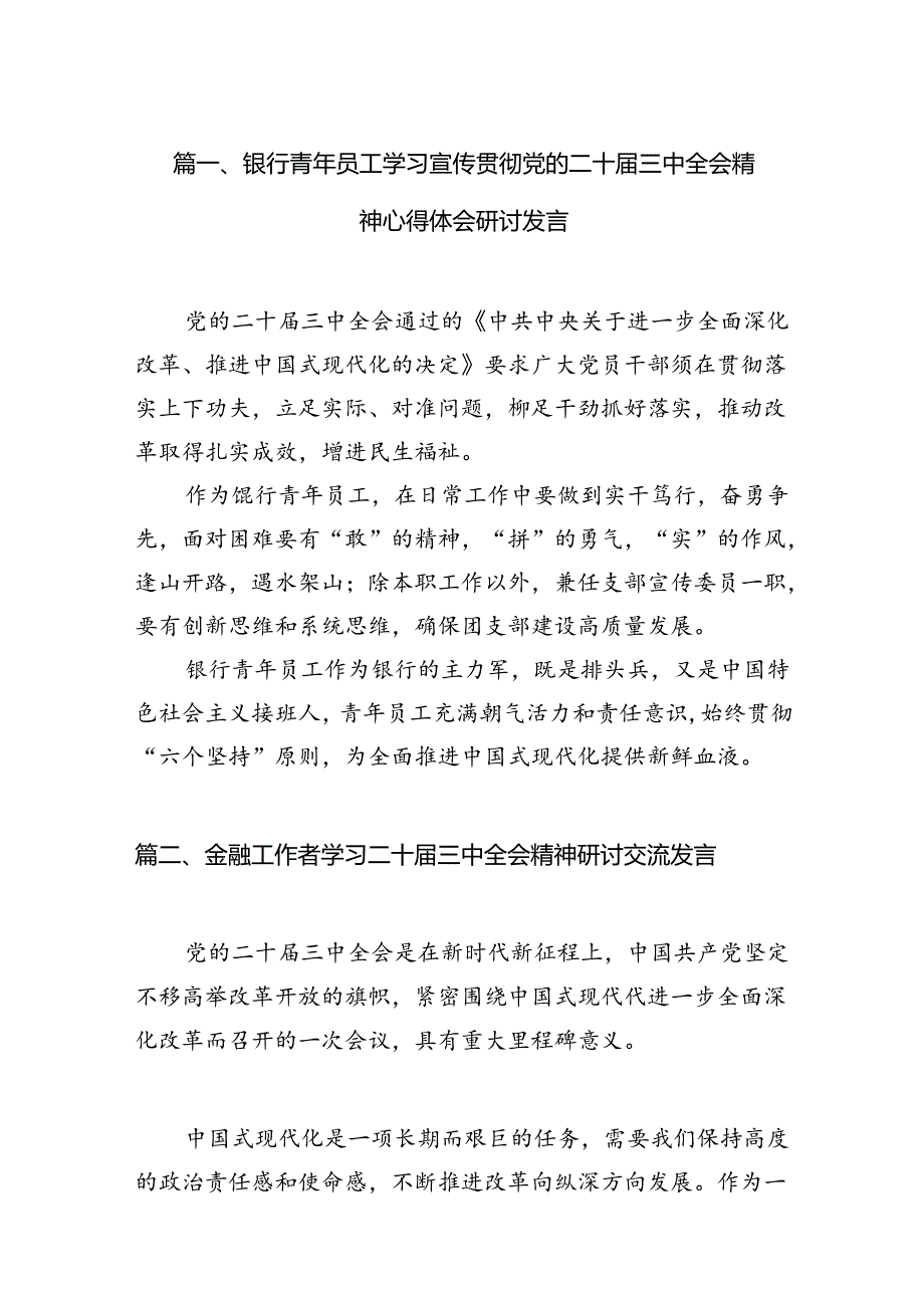 银行青年员工学习宣传贯彻党的二十届三中全会精神心得体会研讨发言（共7篇）.docx_第2页