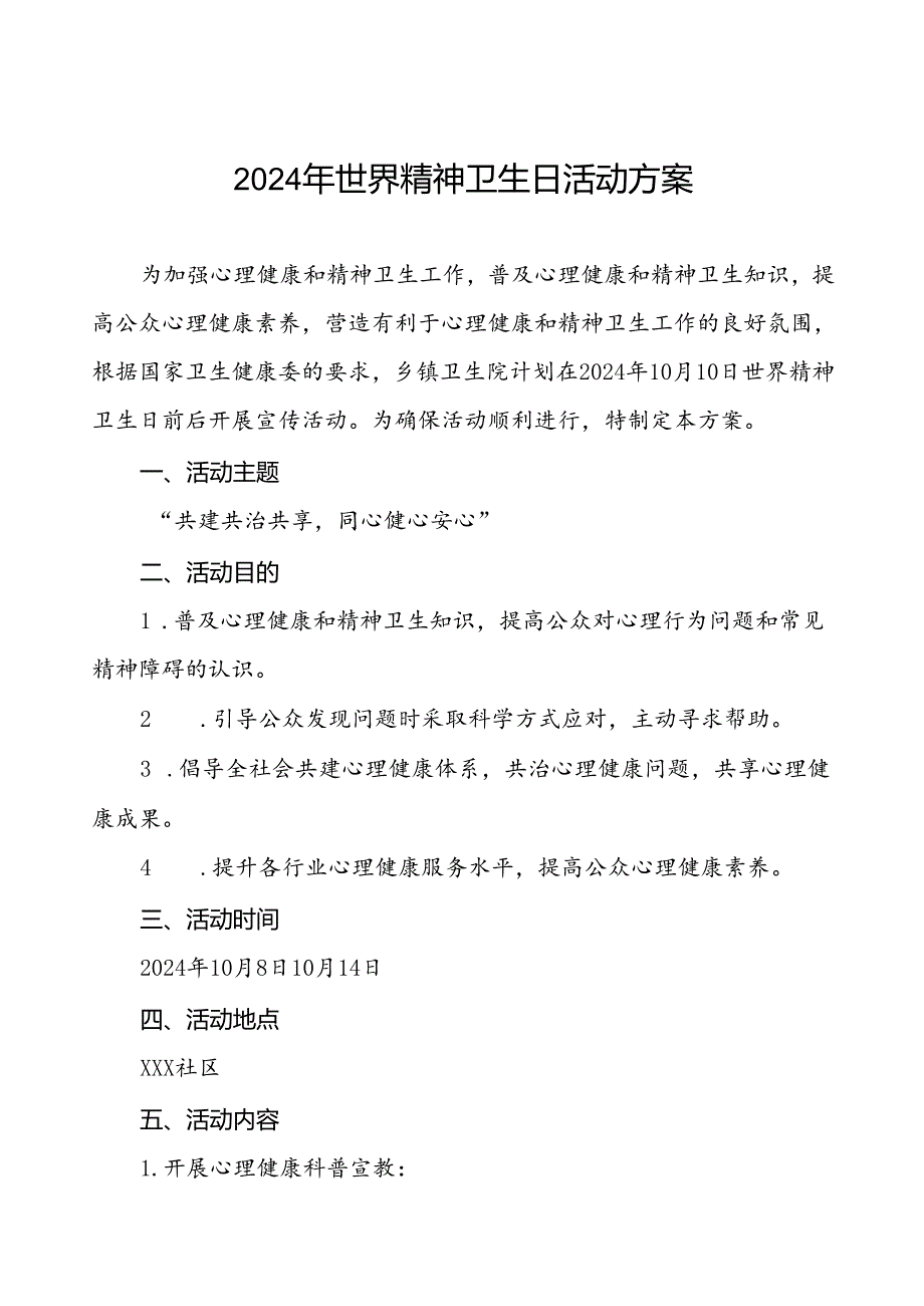 (12篇)关于2024年世界精神卫生日的活动方案.docx_第1页