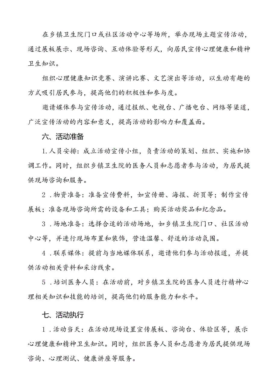 (12篇)关于2024年世界精神卫生日的活动方案.docx_第3页