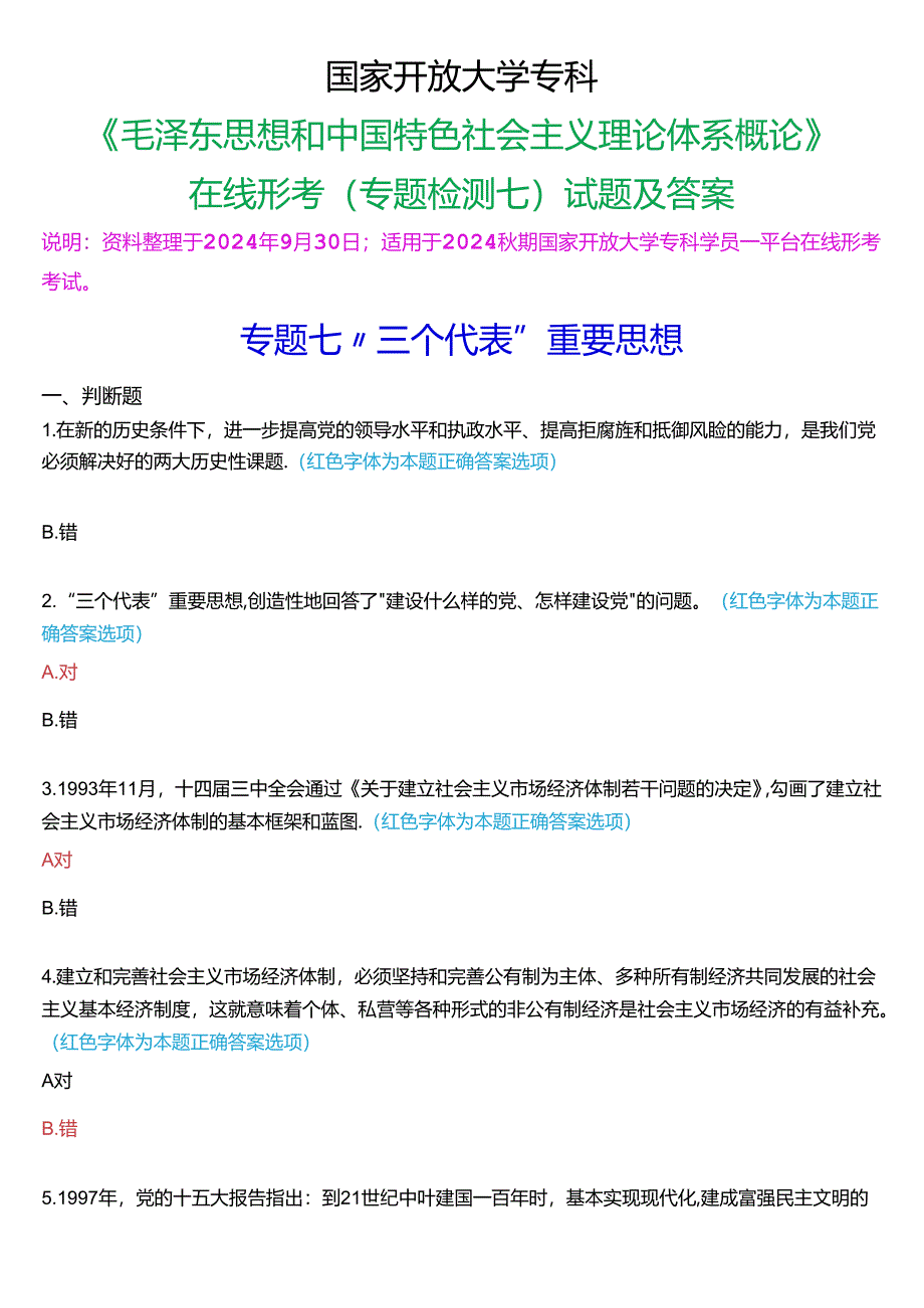 2024秋期国家开放大学专科《毛泽东思想和中国特色社会主义理论体系概论》一平台在线形考(专题检测七)试题及答案.docx_第1页