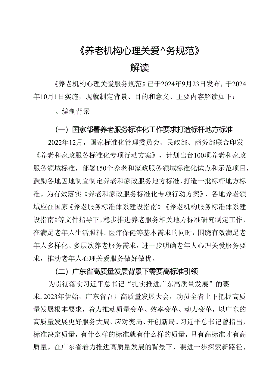 《养老机构心理关爱服务规范》解读.docx_第1页