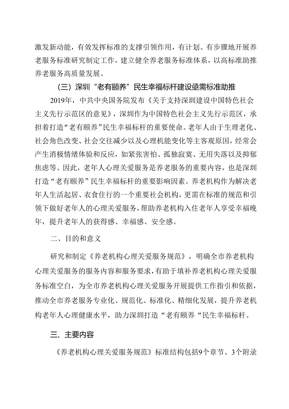 《养老机构心理关爱服务规范》解读.docx_第2页