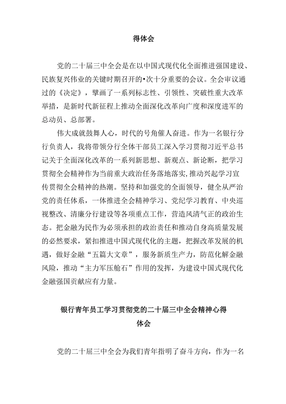 银行基层分支机构负责人学习贯彻党的二十届三中全会精神心得体会8篇（最新版）.docx_第2页