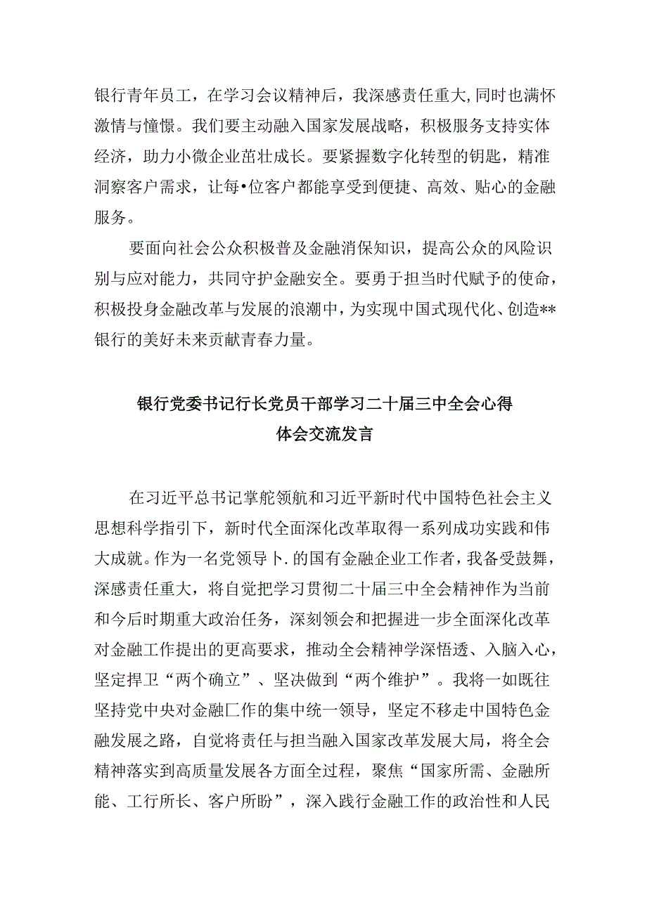 银行基层分支机构负责人学习贯彻党的二十届三中全会精神心得体会8篇（最新版）.docx_第3页