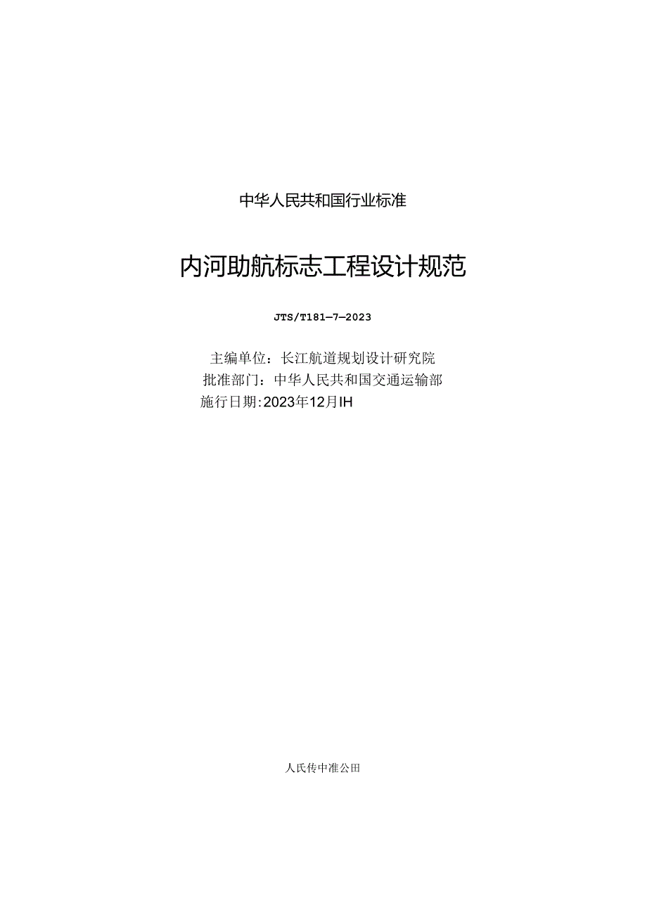 内河助航标志工程设计规范JTS-T+181-7-2023.docx_第1页