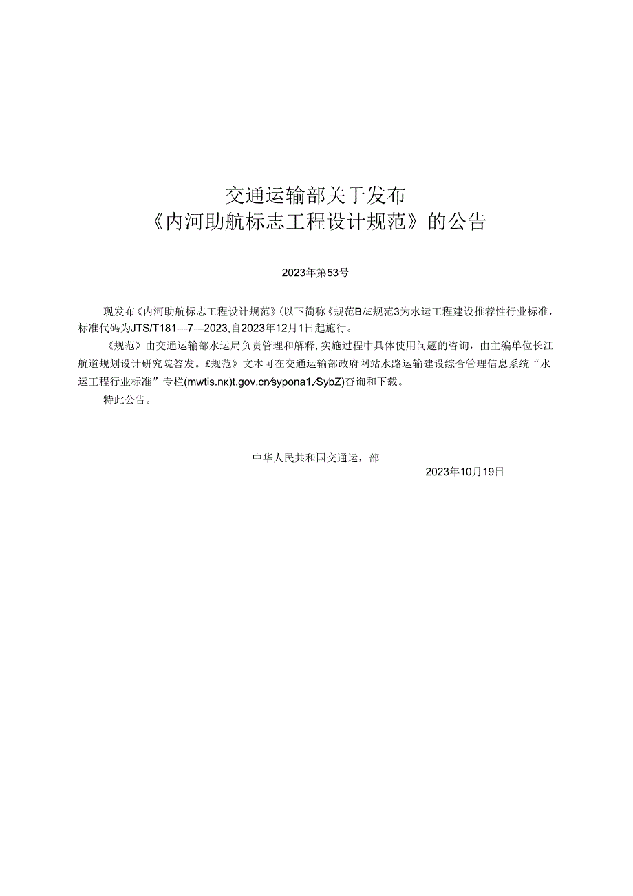 内河助航标志工程设计规范JTS-T+181-7-2023.docx_第2页