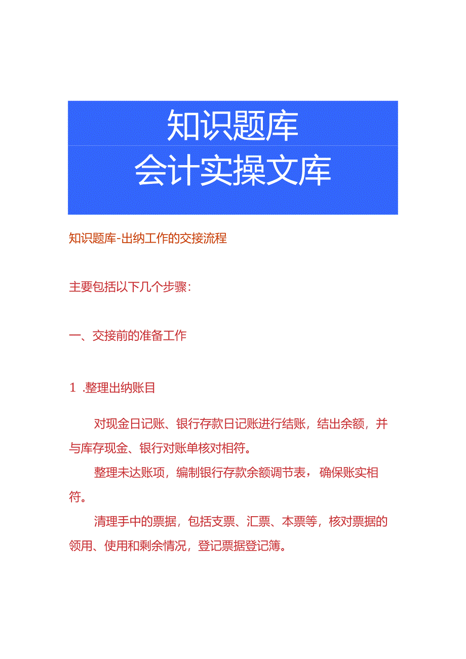 知识题库-出纳工作的交接流程.docx_第1页