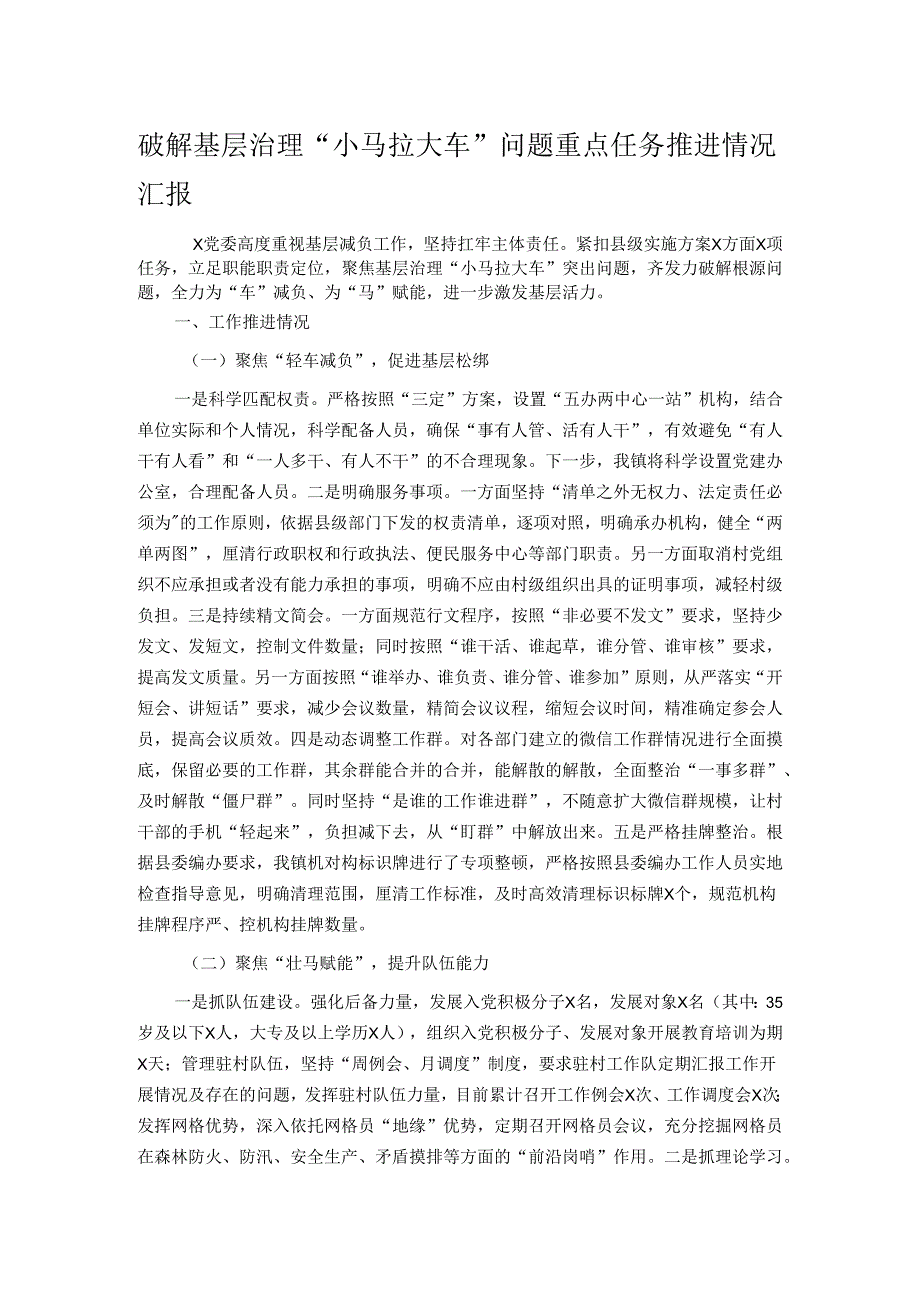 破解基层治理“小马拉大车”问题重点任务推进情况汇报.docx_第1页