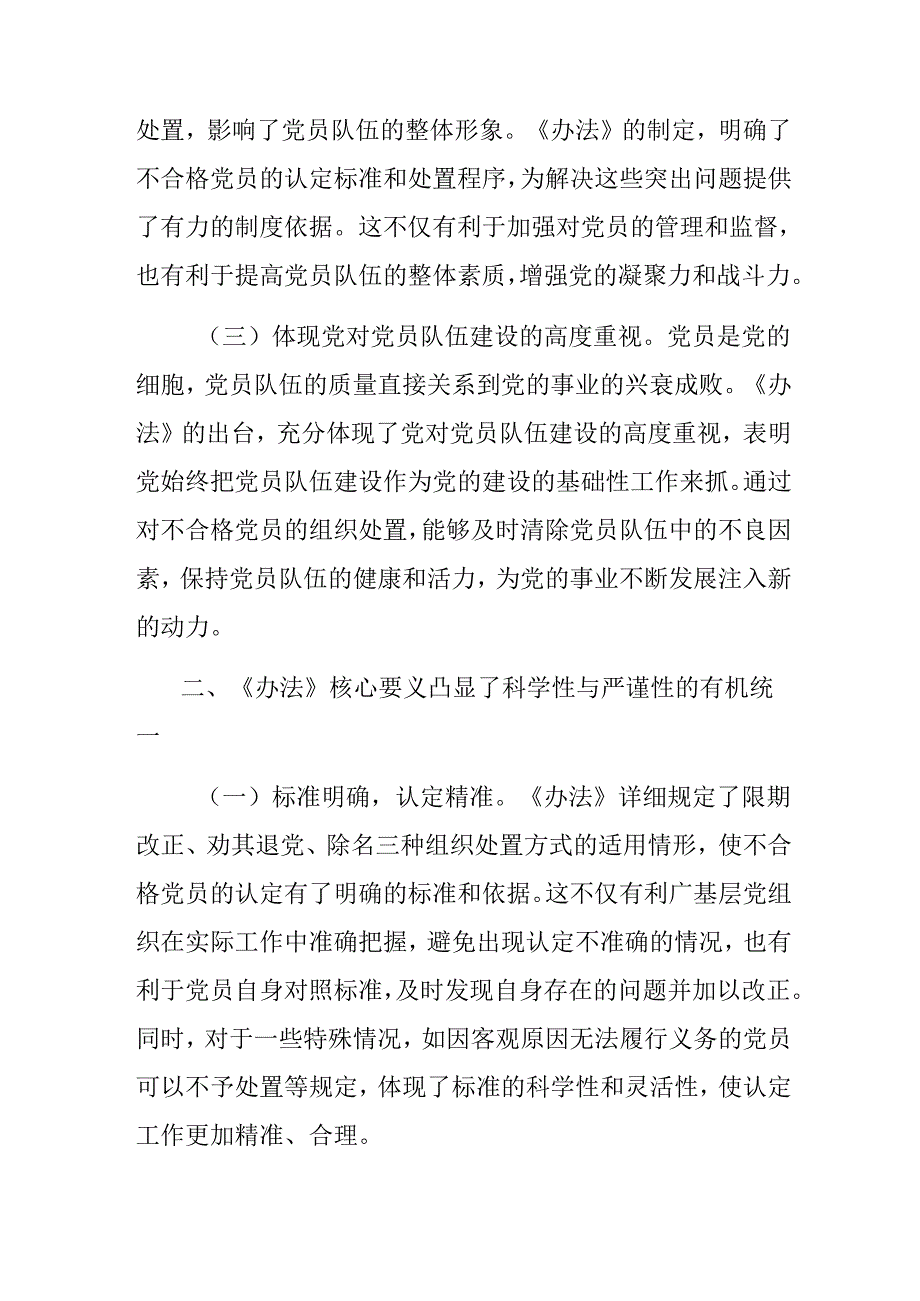 7篇2024年有关围绕不合格党员组织处置办法的专题研讨交流材料.docx_第2页