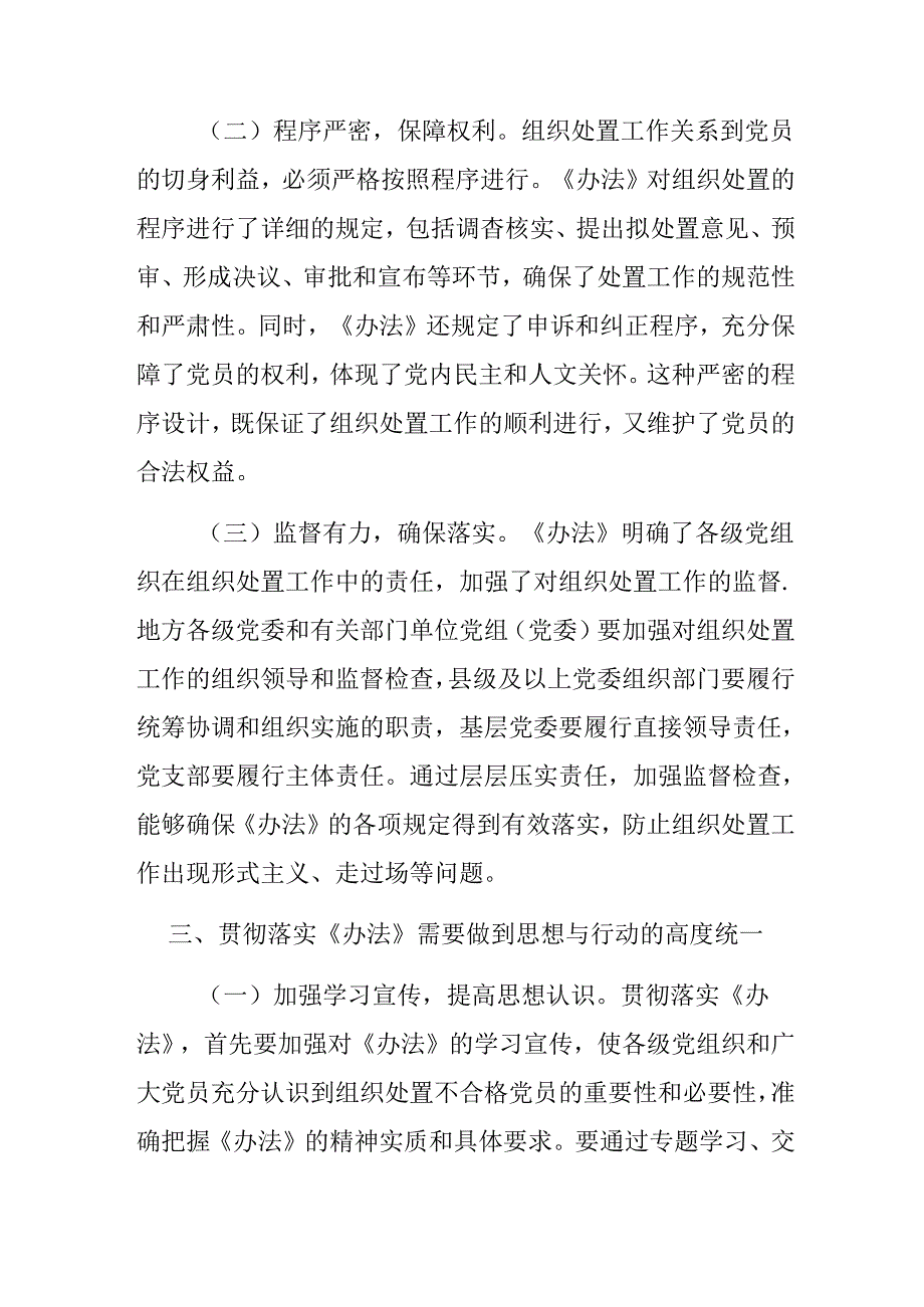 7篇2024年有关围绕不合格党员组织处置办法的专题研讨交流材料.docx_第3页