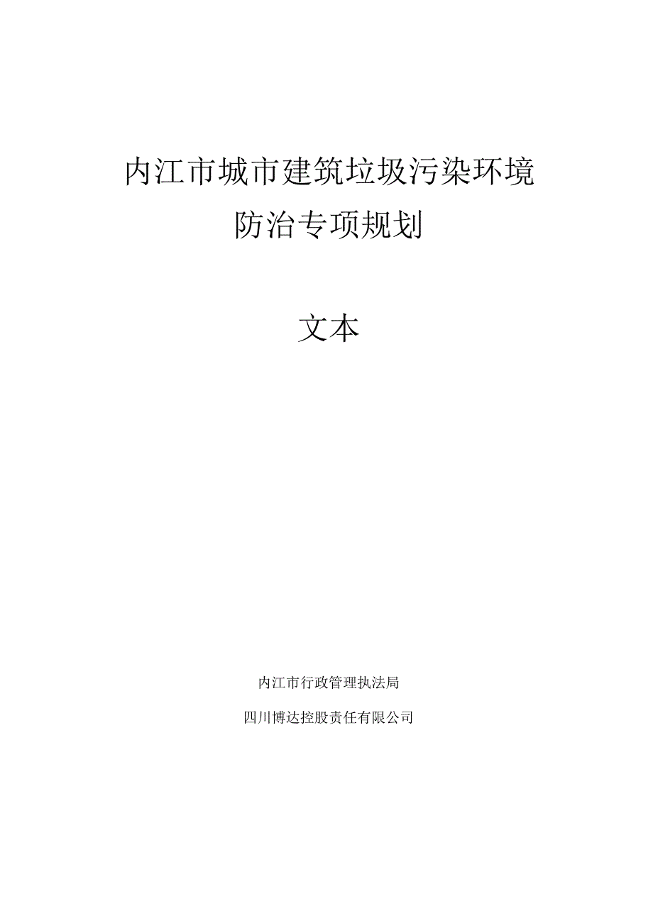 《内江市城市建筑垃圾污染环境防治专项规划》（征求意见稿）.docx_第1页