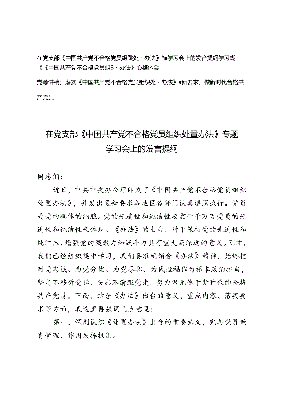 党员干部在党支部《中国共产党不合格党员组织处置办法》专题学习会上的研讨发言提纲心得体会+落实《办法》最新要求做新时代合格共产党员.docx_第1页