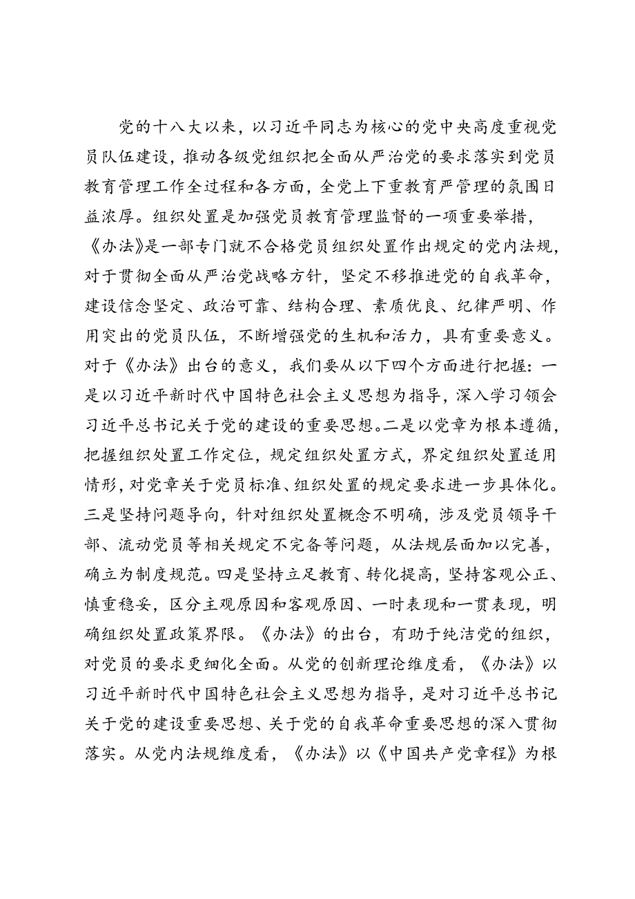 党员干部在党支部《中国共产党不合格党员组织处置办法》专题学习会上的研讨发言提纲心得体会+落实《办法》最新要求做新时代合格共产党员.docx_第2页