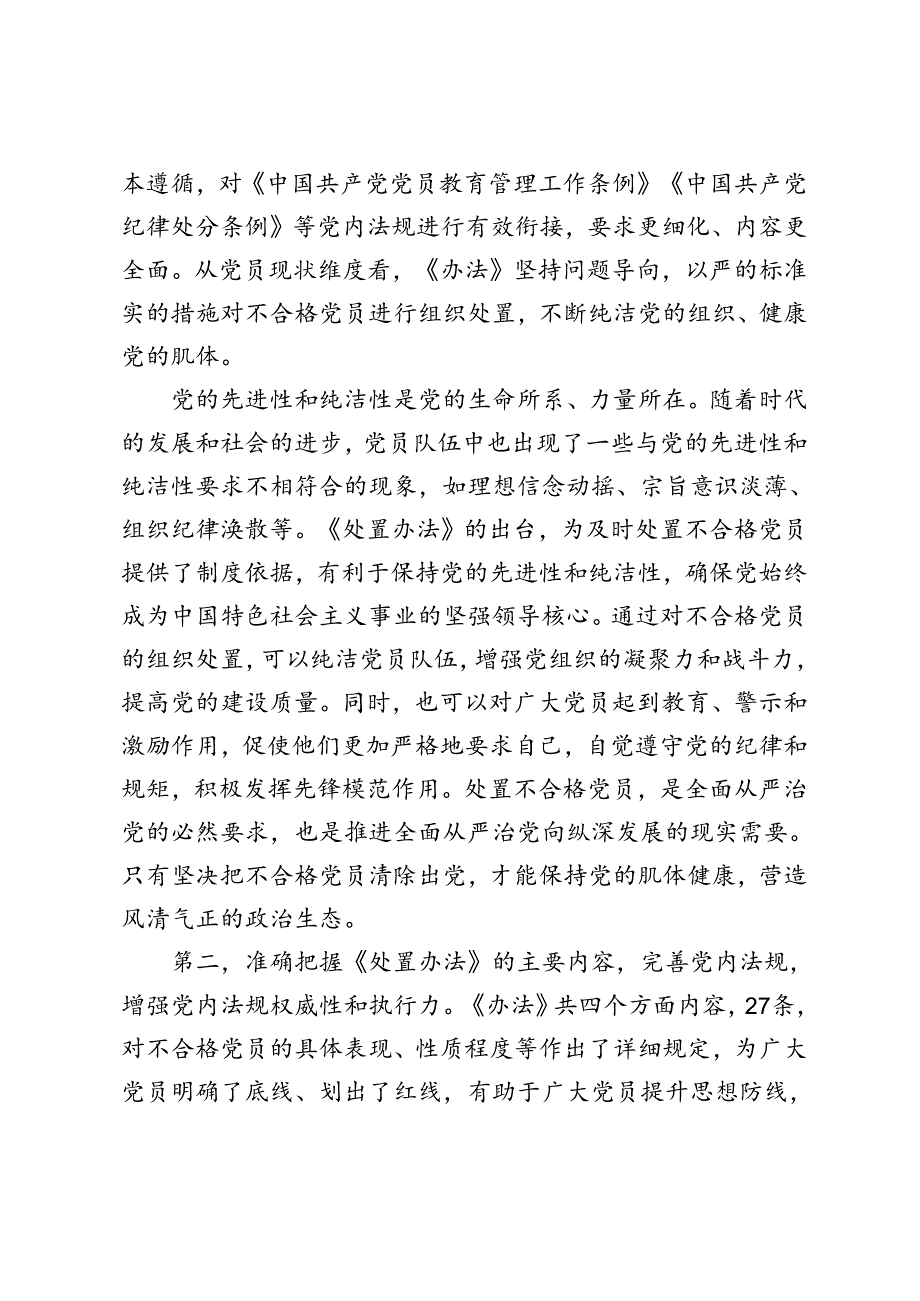 党员干部在党支部《中国共产党不合格党员组织处置办法》专题学习会上的研讨发言提纲心得体会+落实《办法》最新要求做新时代合格共产党员.docx_第3页