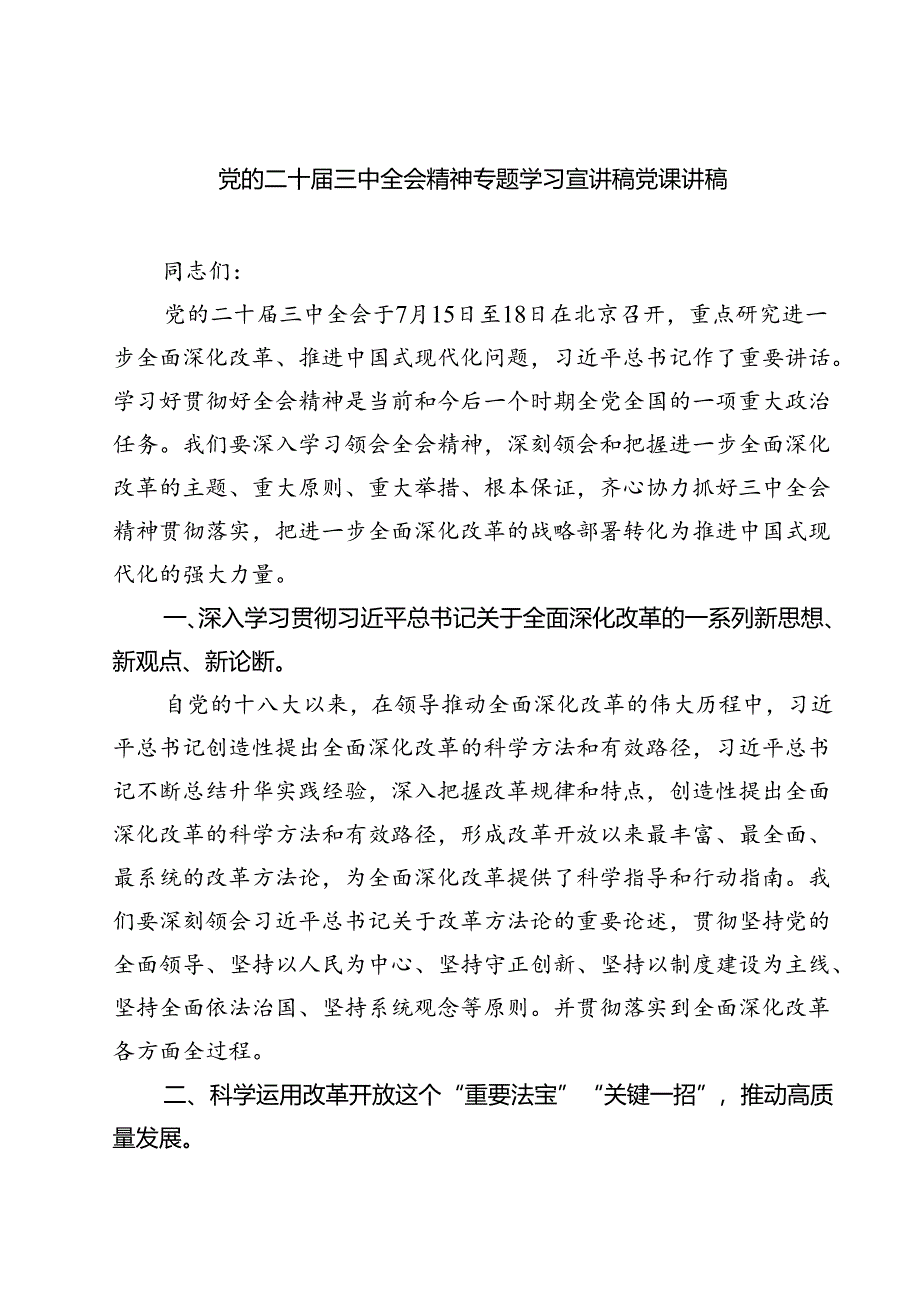 (三篇)党的二十届三中全会精神专题学习宣讲稿党课讲稿参考范文.docx_第1页