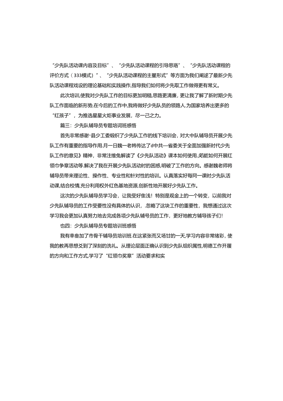 少先队辅导员专题培训班感悟与收获心得.docx_第2页