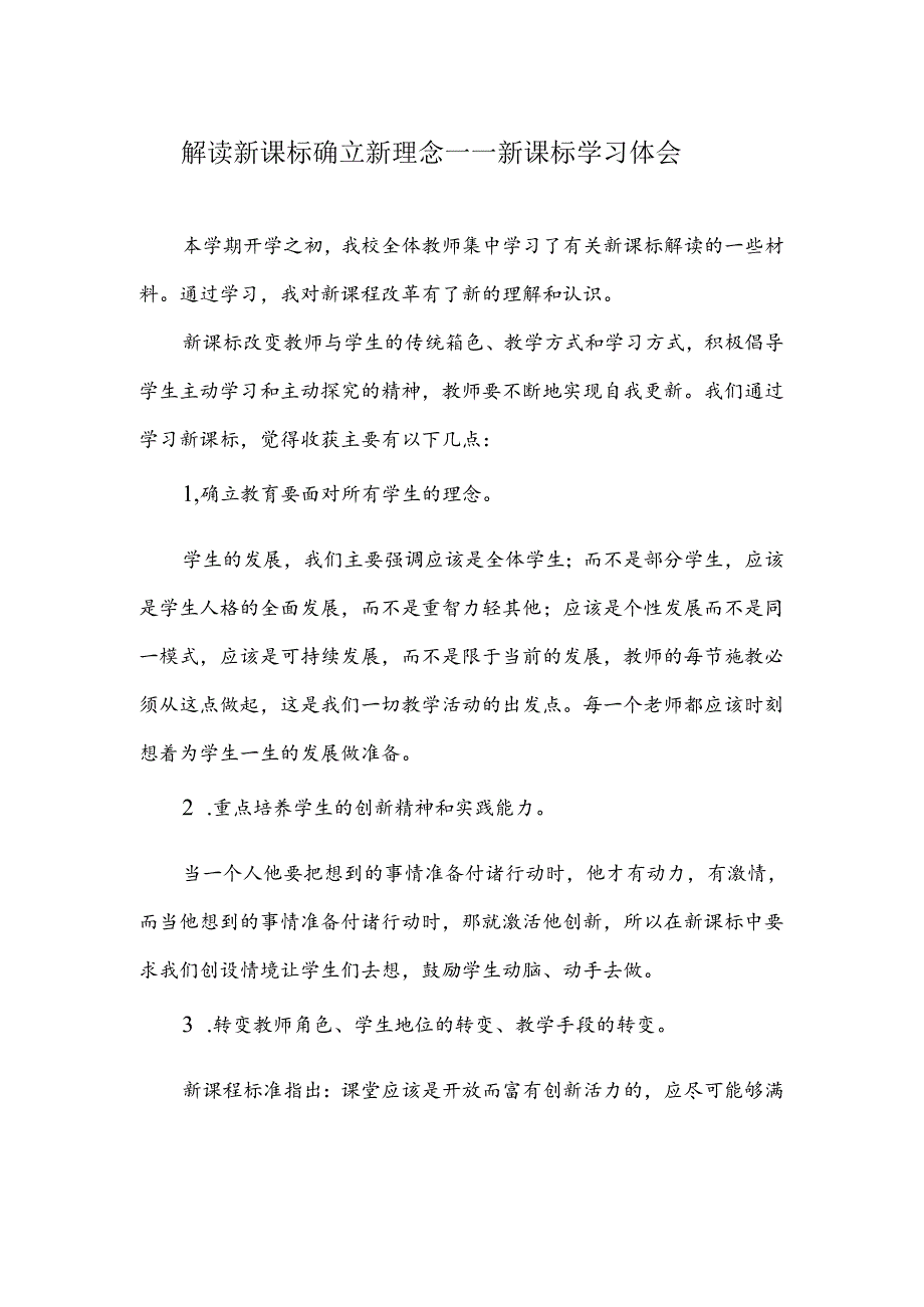 解读新课标 确立新理念——新课标学习体会.docx_第1页