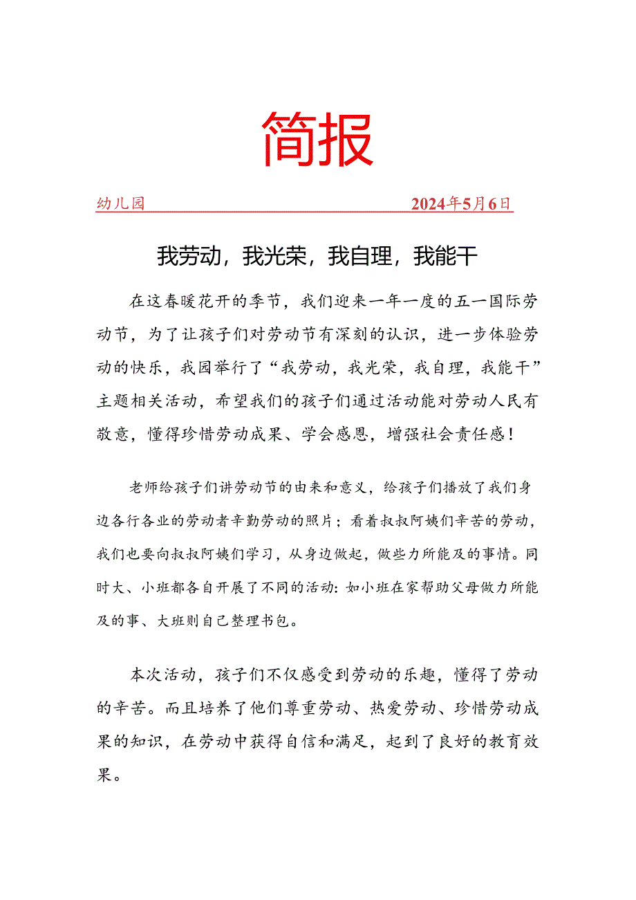 幼儿园开展五一活动工作简报.docx_第1页