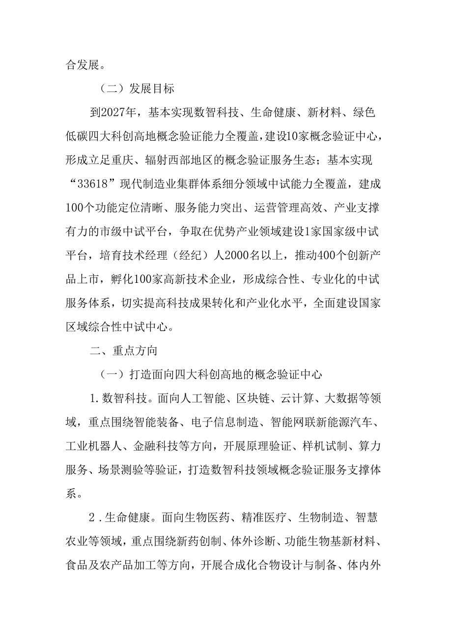 重庆建设国家区域综合性中试中心行动计划（2024—2027年）.docx_第2页