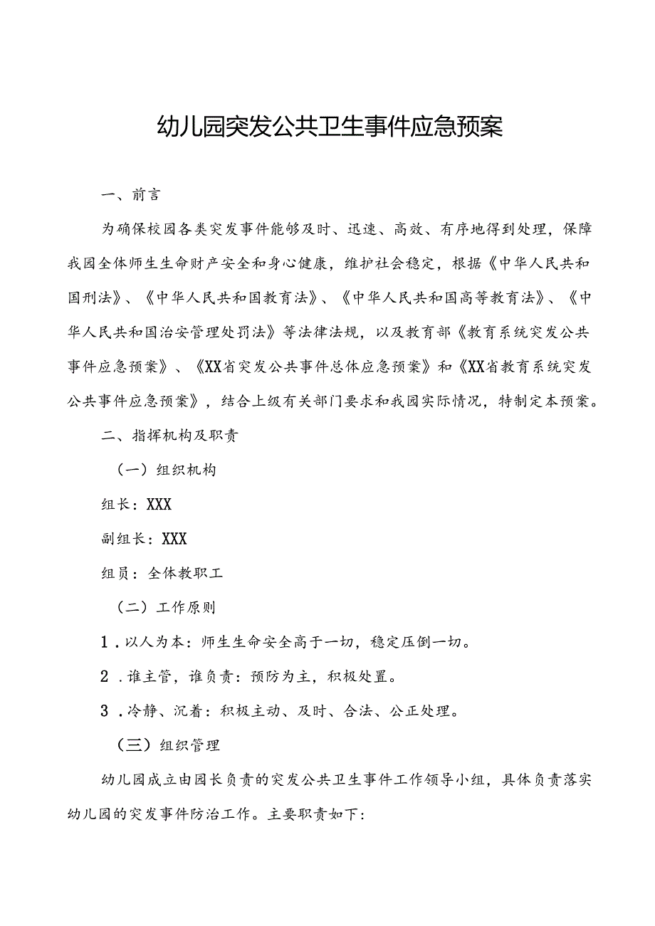 幼儿园卫生防疫突发公共卫生事件应急预案.docx_第1页